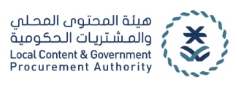 هيئة المحتوى المحلي والمشتريات الحكومية